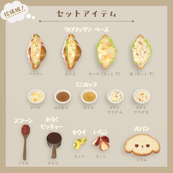 【3D小物】🌟拡張パック追加🌟今日の朝ご飯セット(組み換え自由)