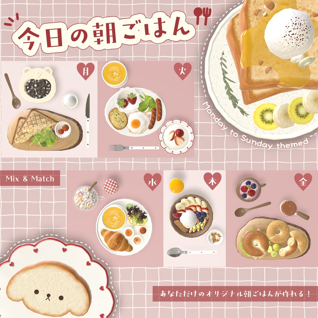 【3D小物】🌟更新あり🌟今日の朝ご飯セット(組み換え自由)