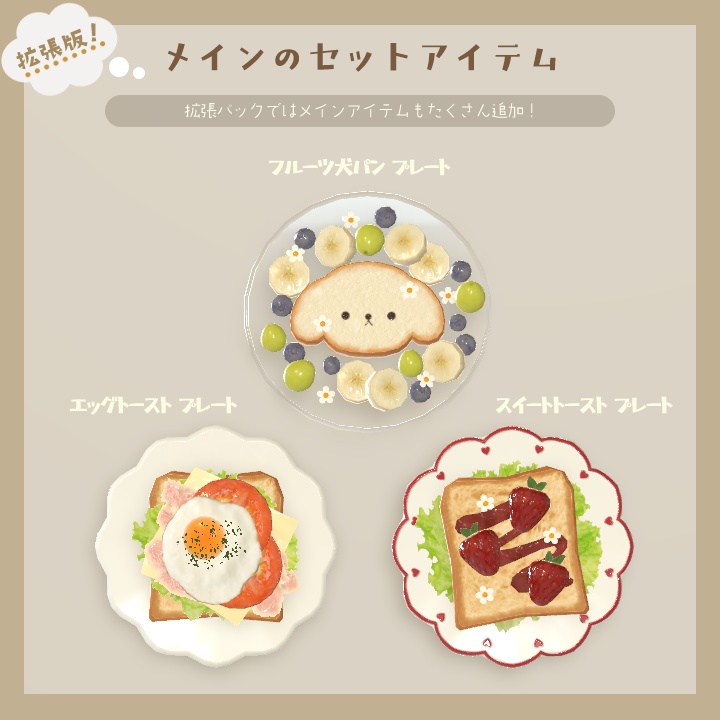 【3D小物】🌟拡張パック追加🌟今日の朝ご飯セット(組み換え自由)