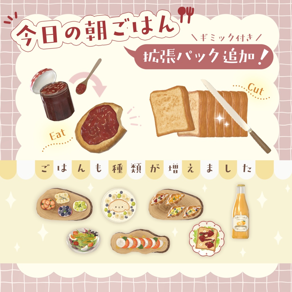 【3D小物】🌟拡張パック追加🌟今日の朝ご飯セット(組み換え自由)