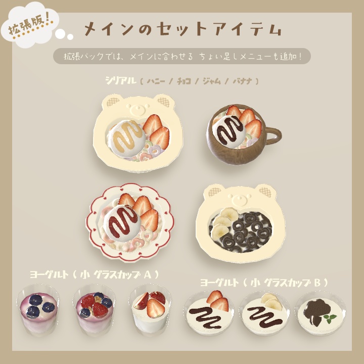 【3D小物】🌟拡張パック追加🌟今日の朝ご飯セット(組み換え自由)