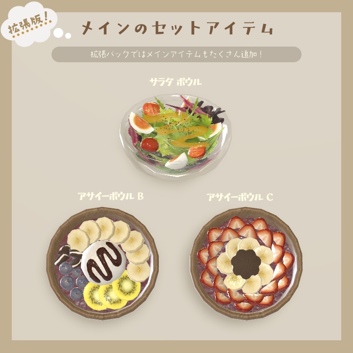 【3D小物】🌟拡張パック追加🌟今日の朝ご飯セット(組み換え自由)