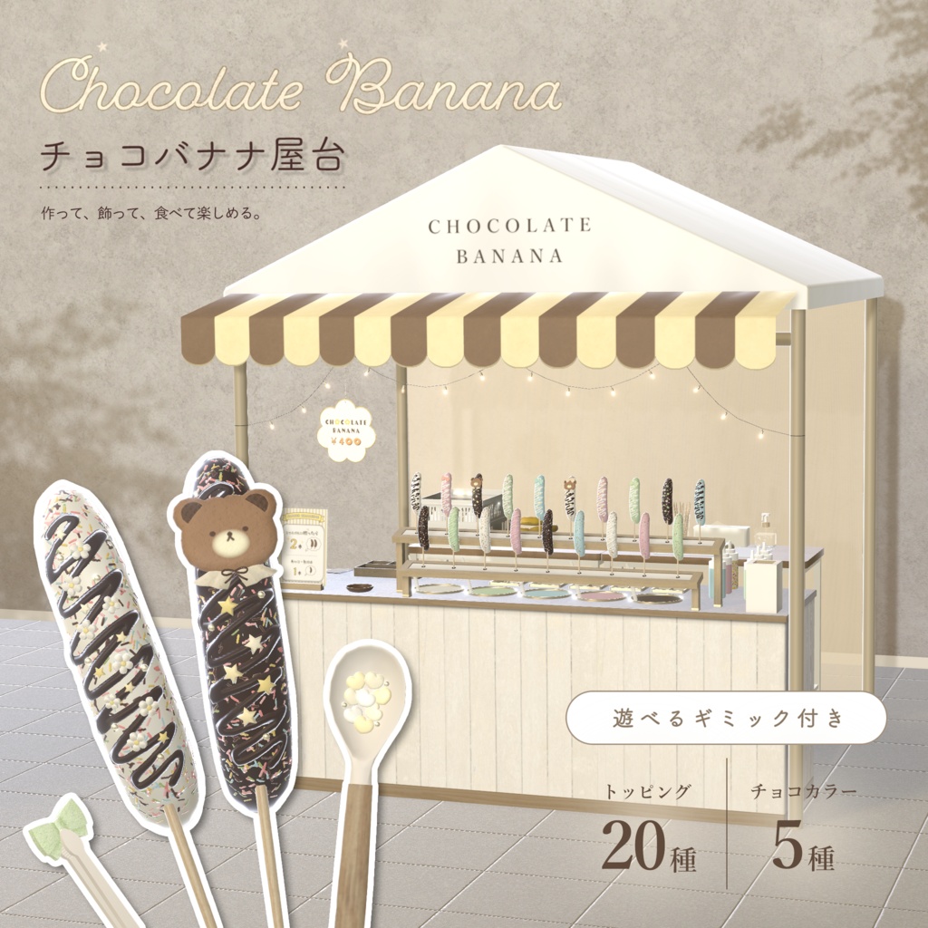 【 9/11までSALE🔥 】お祭り屋台 ~ チョコバナナ ~(ギミック付き)