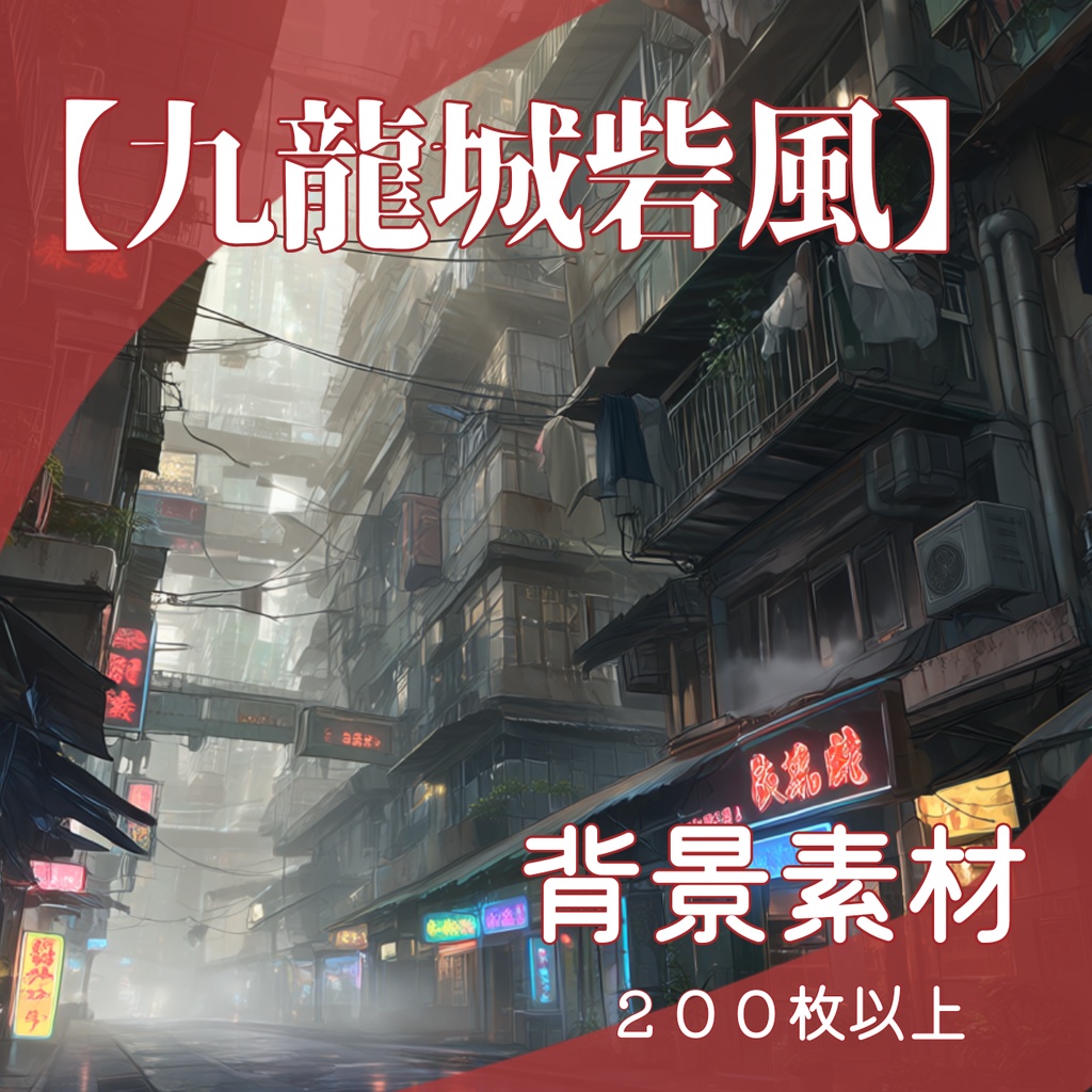 【背景素材】九龍城砦風/スラム（TRPG背景/ゲーム/ココフォリア）