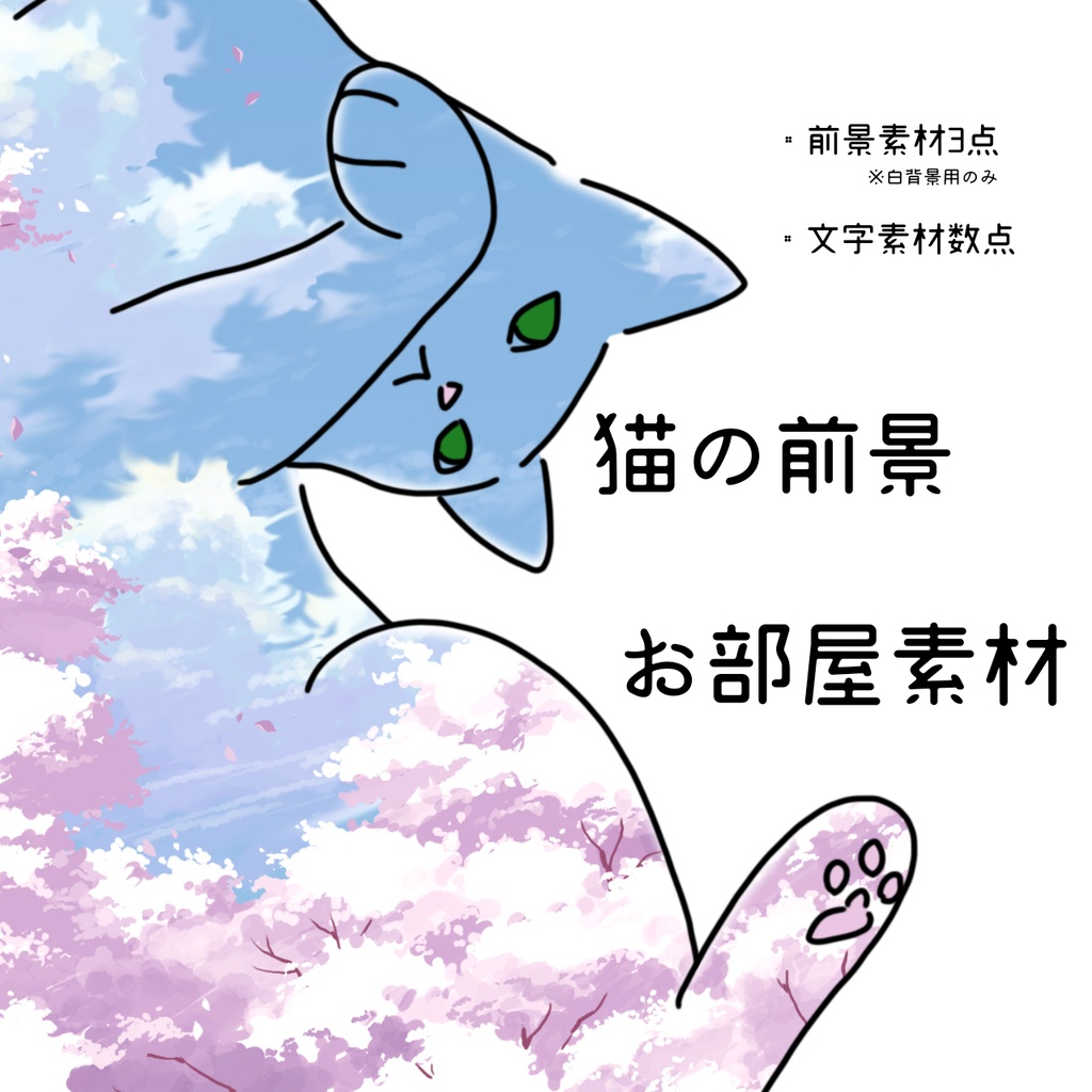 【部屋素材】猫の前景素材