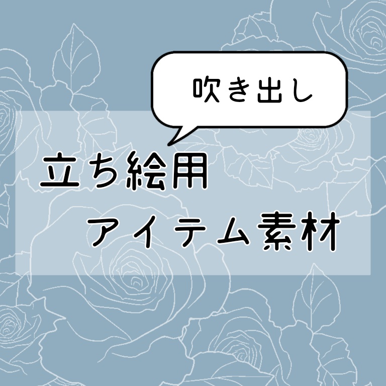 【部屋素材】吹き出し立ち絵用アイテム