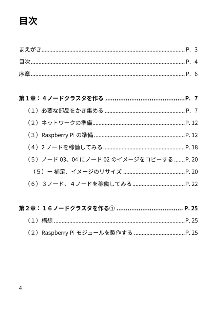 Raspberry Piでスーパーコンピュータを作ってみた!
