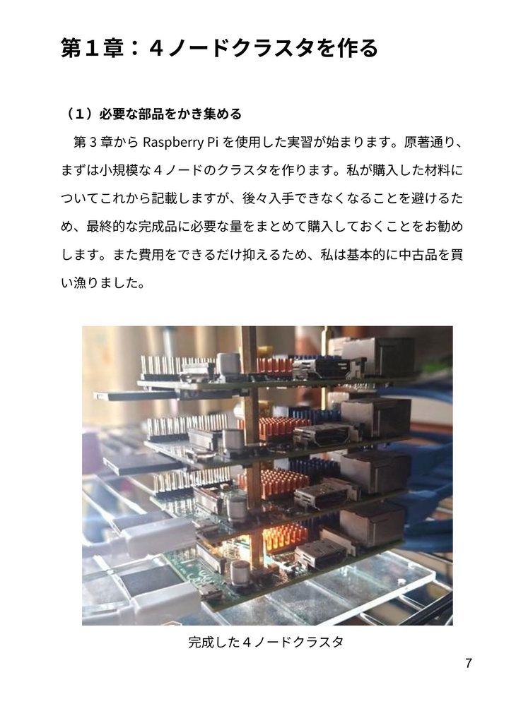 Raspberry Piでスーパーコンピュータを作ってみた!