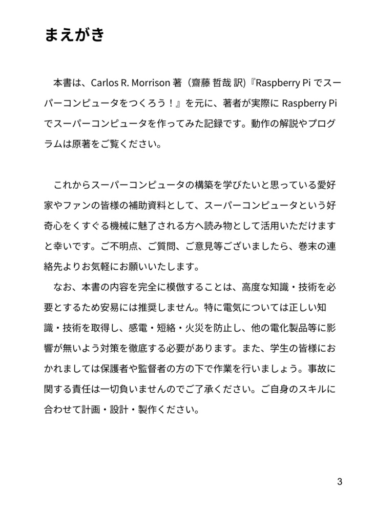 Raspberry Piでスーパーコンピュータを作ってみた!