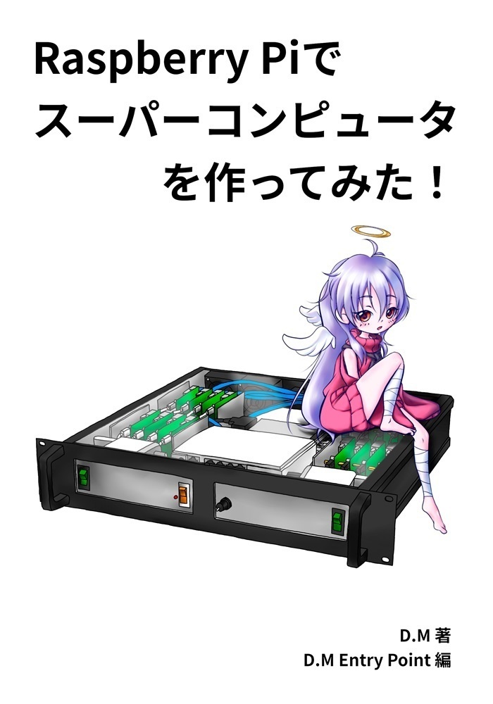 Raspberry Piでスーパーコンピュータを作ってみた！