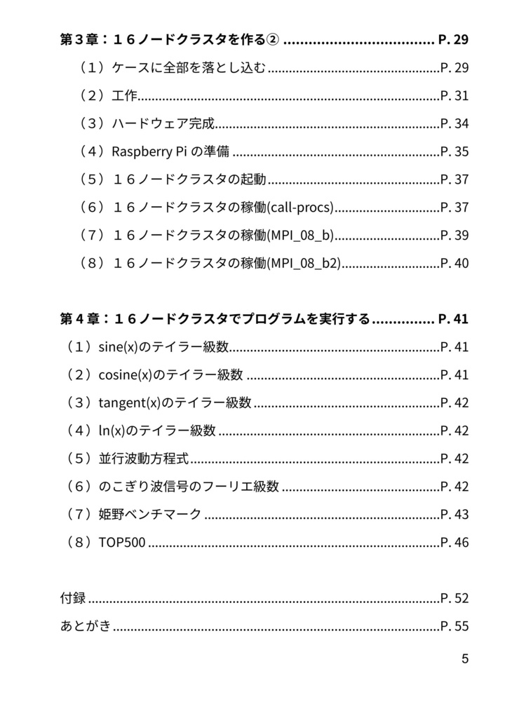 Raspberry Piでスーパーコンピュータを作ってみた!