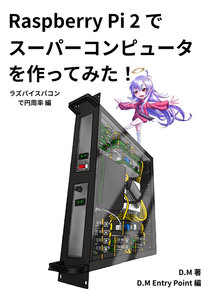 Raspberry Pi2でスーパーコンピュータを作ってみた!