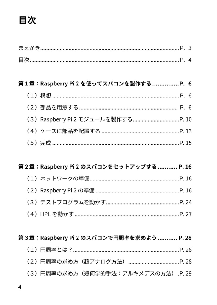 Raspberry Pi2でスーパーコンピュータを作ってみた!