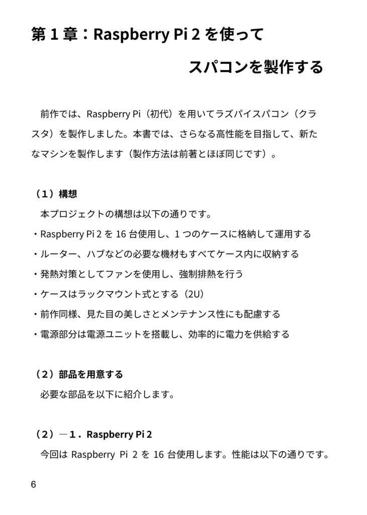 Raspberry Pi2でスーパーコンピュータを作ってみた!