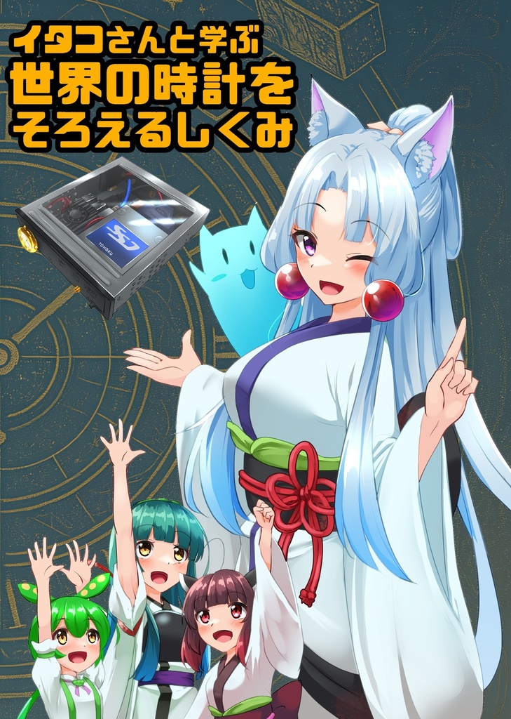 イタコさんと学ぶ 世界の時計をそろえるしくみ