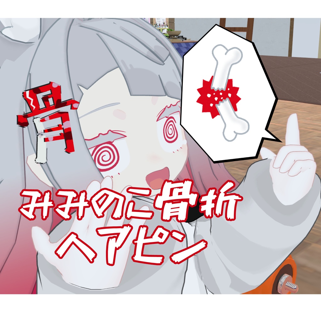 みみのこ骨折ヘアピン