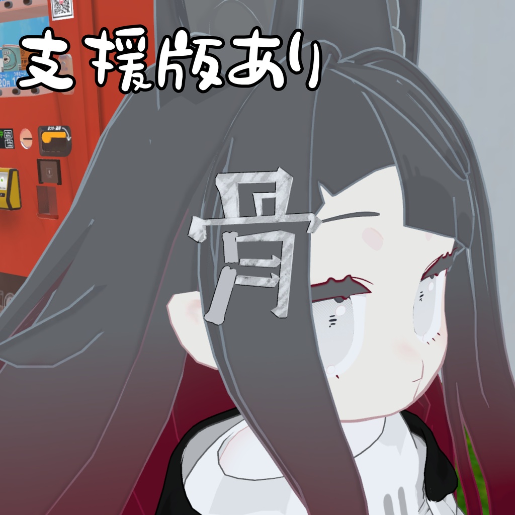 みみのこ骨折ヘアピン