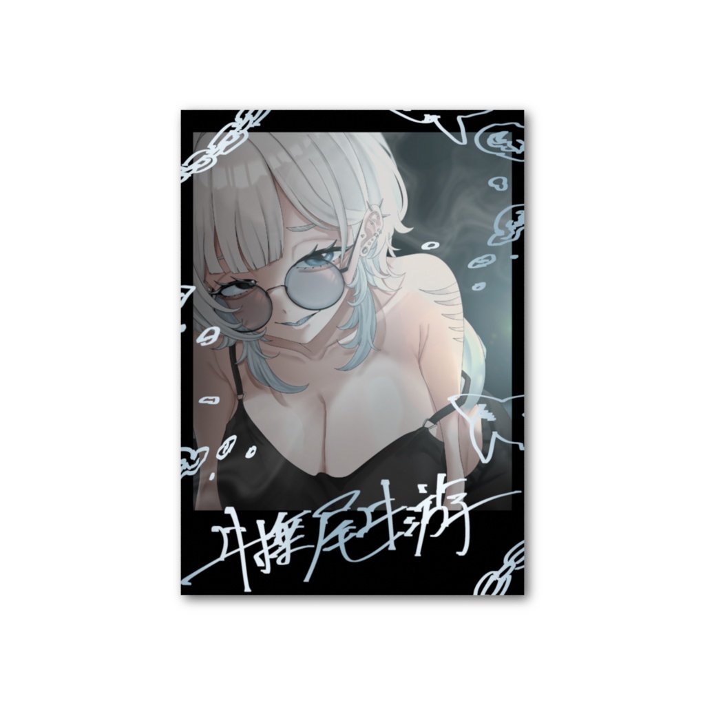 ヰ捶尾ヰ游チェキ風カード