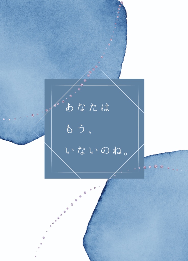 あなたはもう、いないのね。