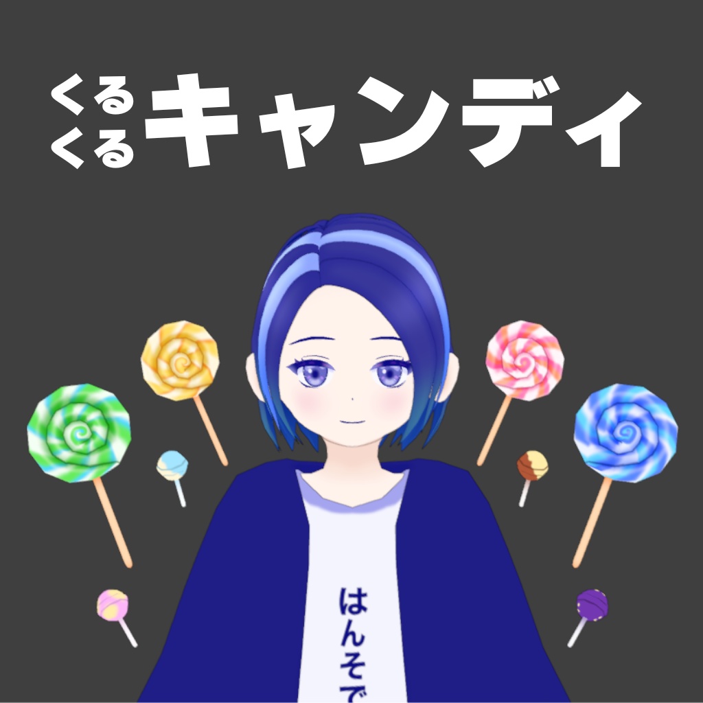 くるくるキャンディ