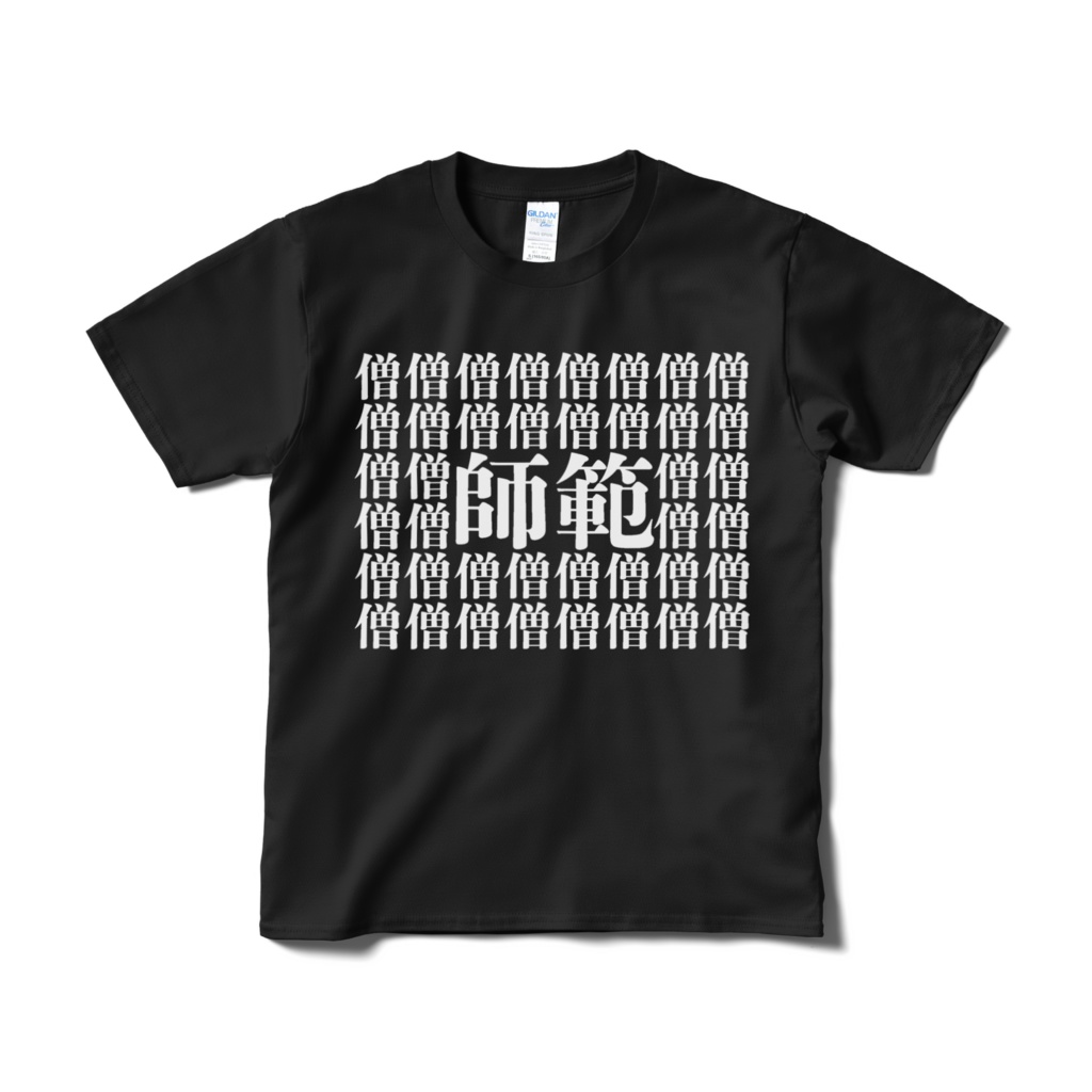 師範Tブラック
