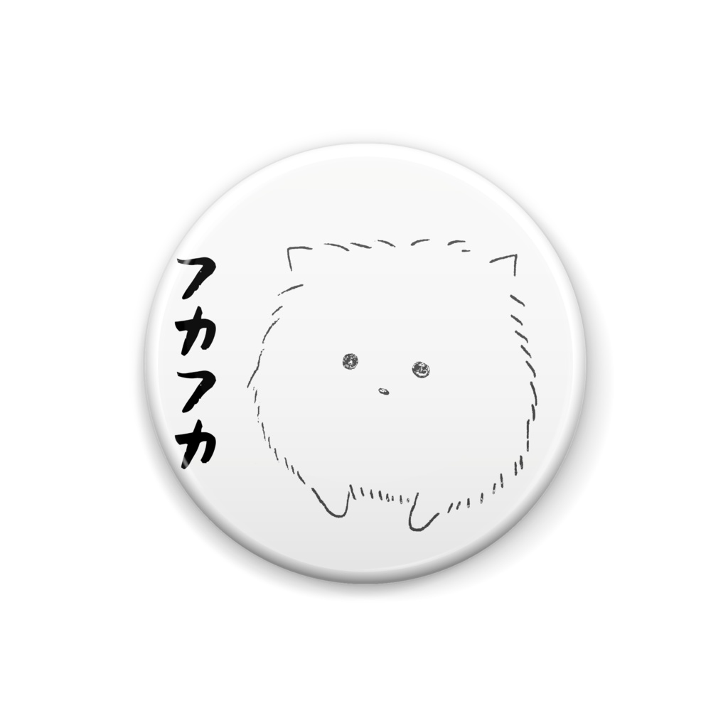 フカフカンバッチ