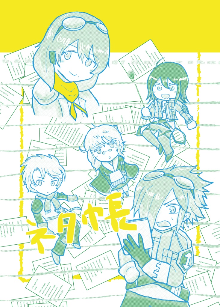 ネタ帳