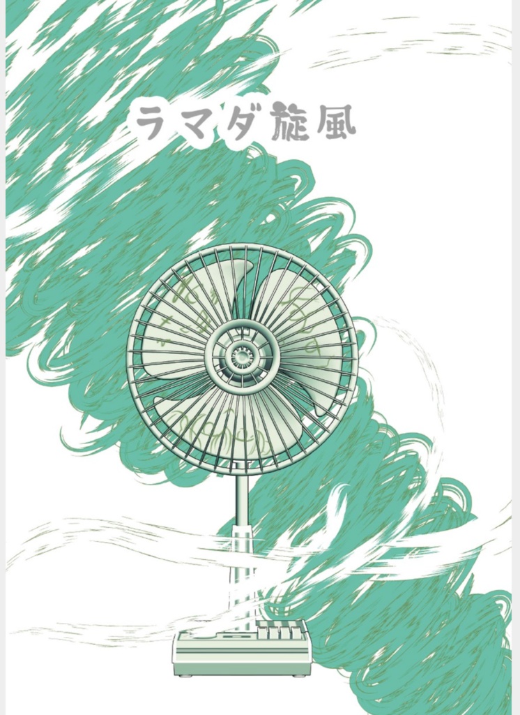 ラマダ旋風
