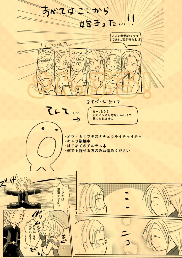 どの世界のミツキも守りたい男