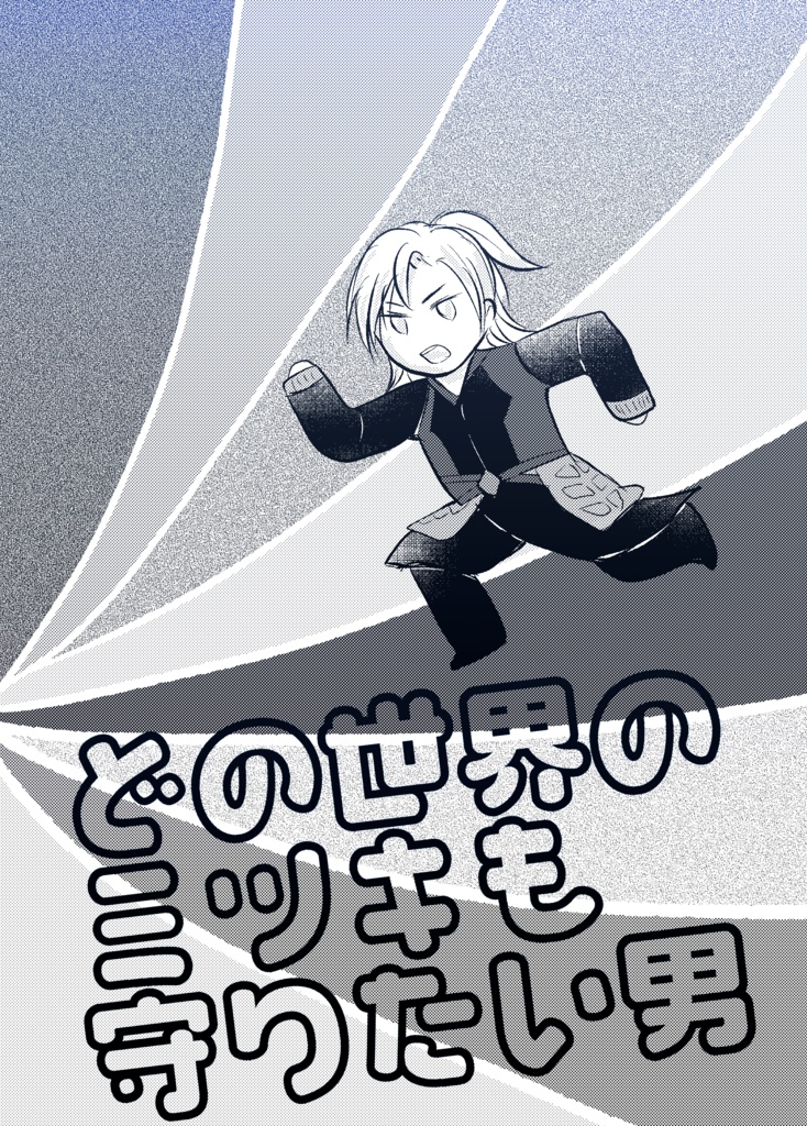 どの世界のミツキも守りたい男