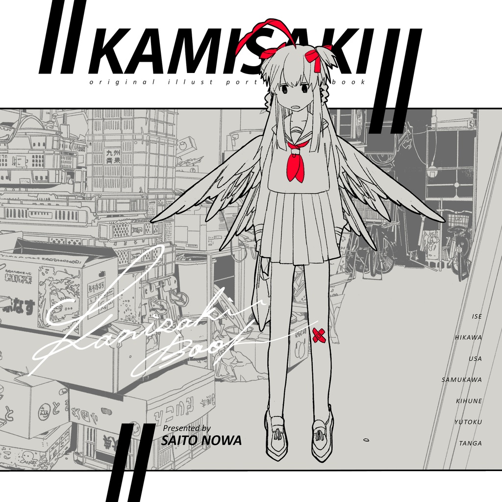KAMISAKI（通常配送版）