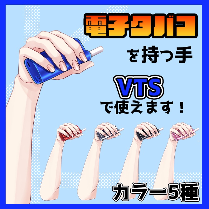 電子タバコを持つ手