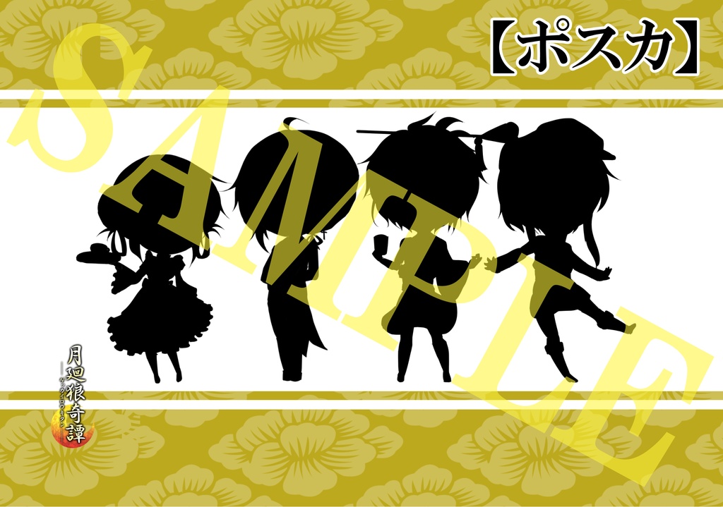 【月廻狼奇譚】承和の陣コスプレ大会【イラスト漫画本・ポストカード】