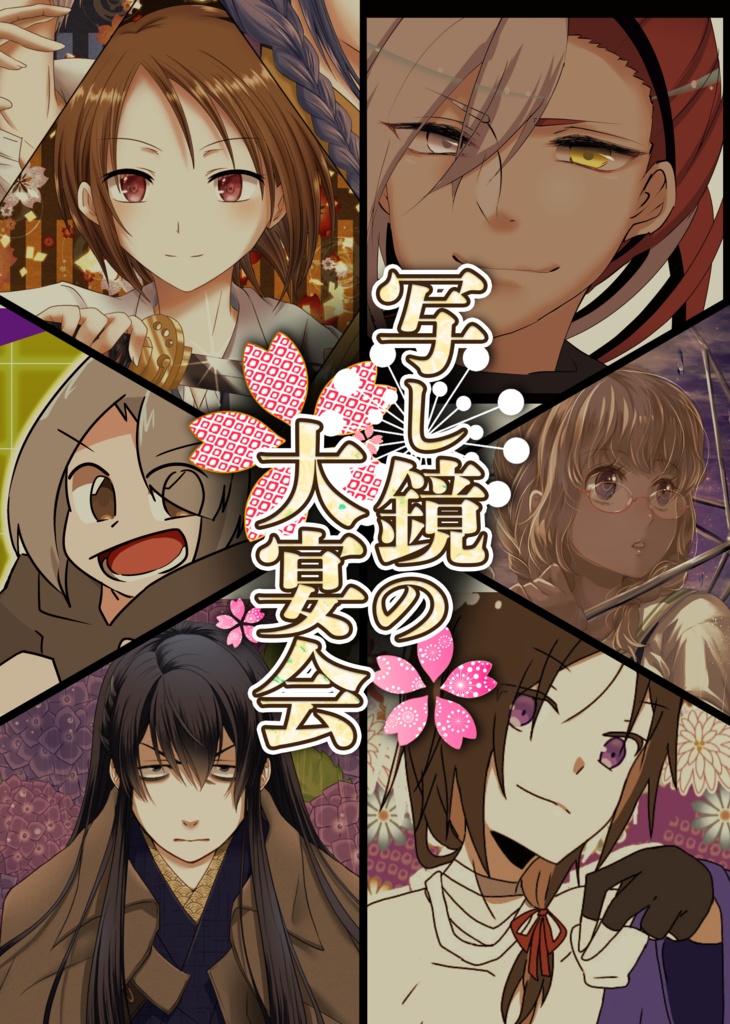 写し鏡の大宴会【合同誌】