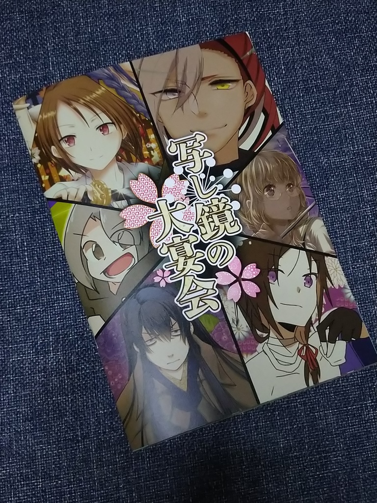 写し鏡の大宴会【合同誌】