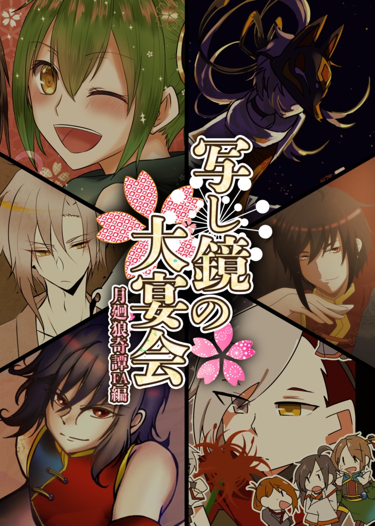 写し鏡の大宴会 月廻狼奇譚FA編【合同誌】