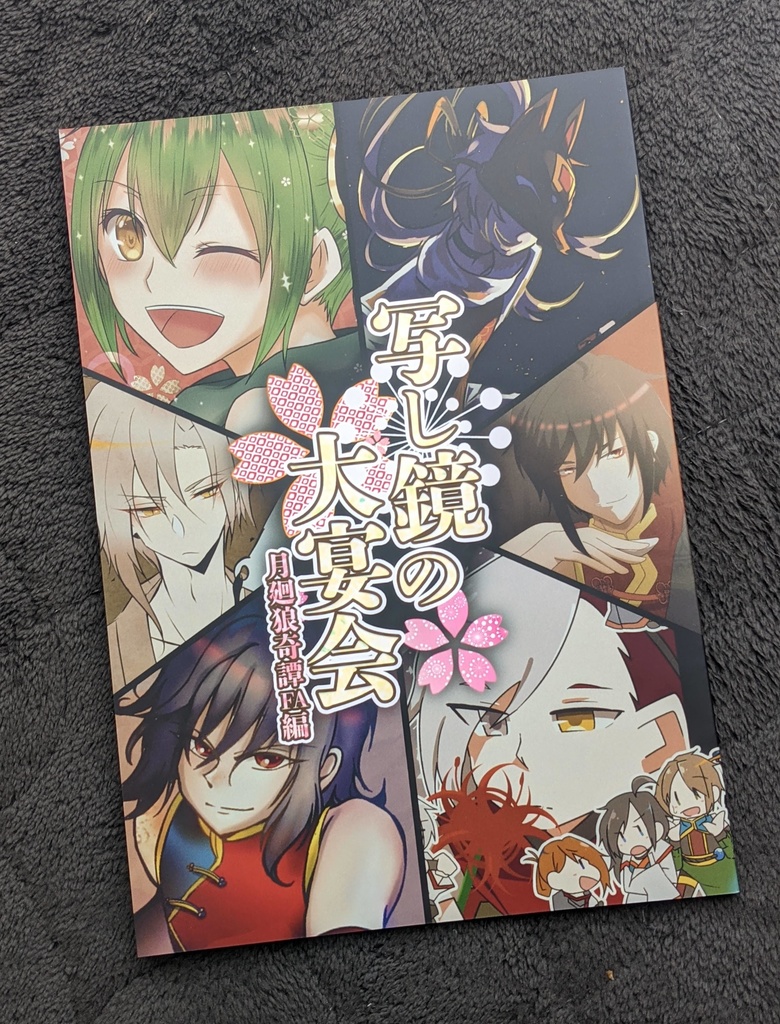 写し鏡の大宴会 月廻狼奇譚FA編【合同誌】