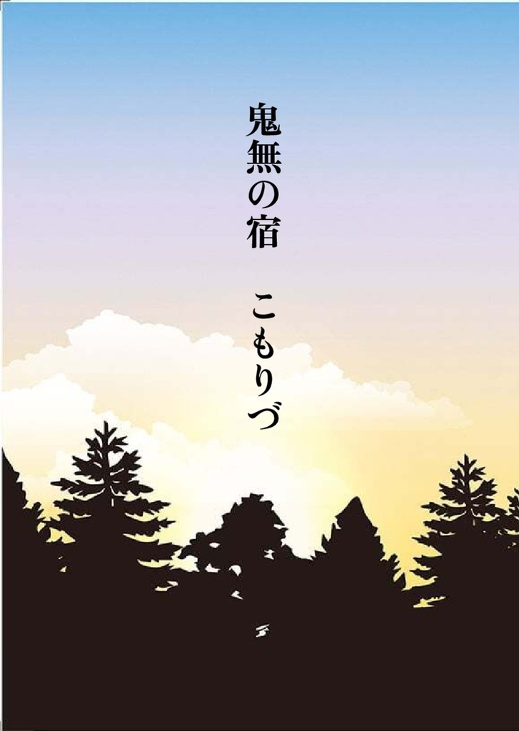鬼無の宿　こもりづ