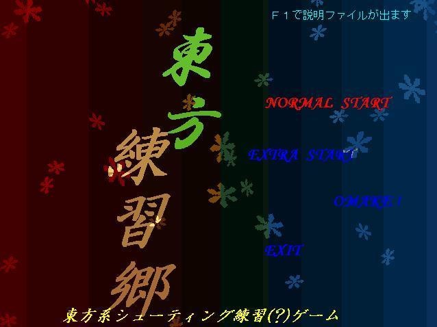 東方練習郷