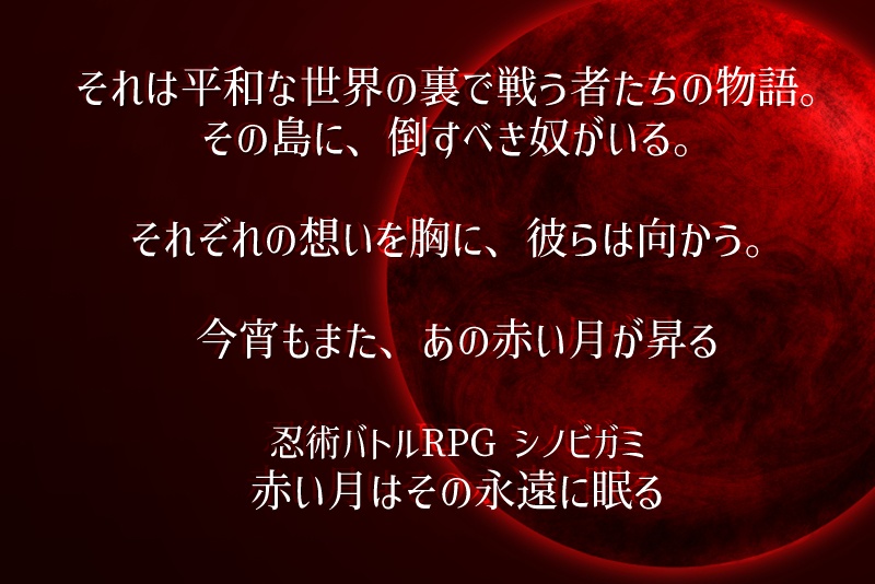 忍術RPGシノビガミオリジナルシナリオ「赤い月はその永遠に眠る 改訂版」