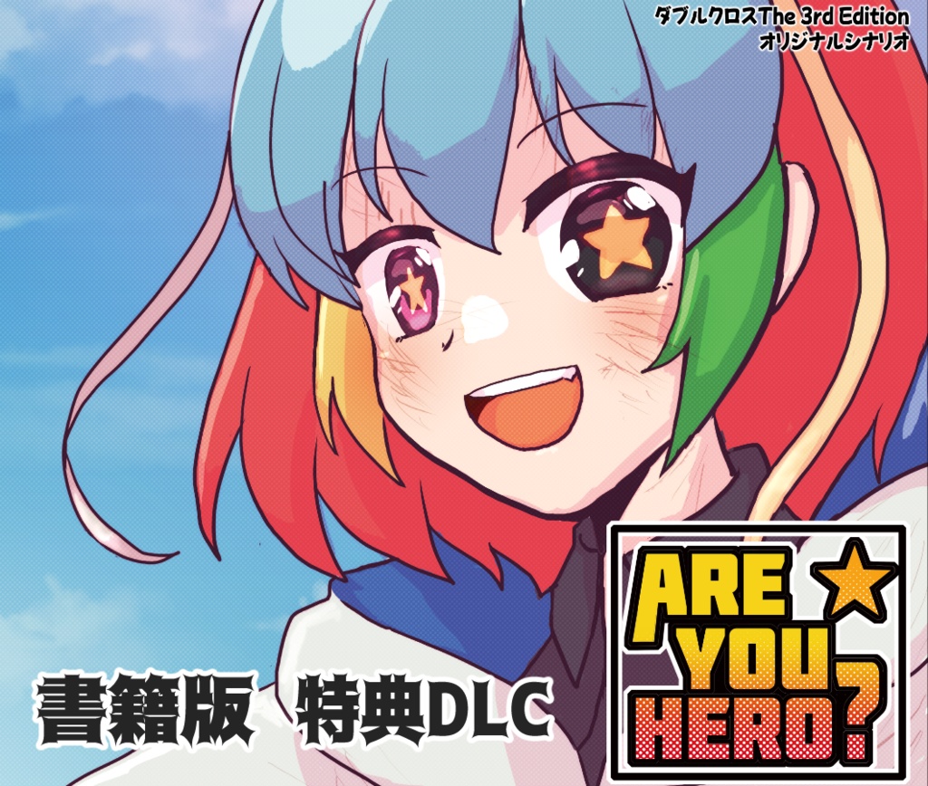【書籍版特典DLC】ダブルクロスThe3rd Edition 『Are You Hero?』セッション用データ他