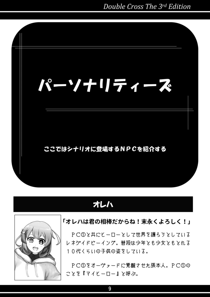【電子書籍版(PDF)】ダブルクロスThe3rd Edition 『Are You Hero?』SPLL:E113139