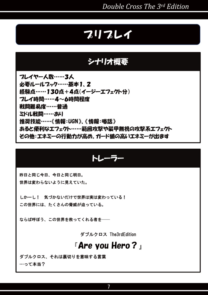【電子書籍版(PDF)】ダブルクロスThe3rd Edition 『Are You Hero?』SPLL:E113139