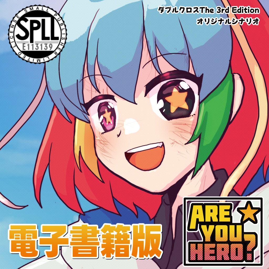 【電子書籍版(PDF)】ダブルクロスThe3rd Edition 『Are You Hero?』SPLL:E113139
