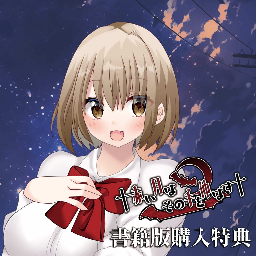 【書籍版特典DLC】忍術バトルRPGシノビガミ 非公式シナリオ集 『赤い月はその手を伸ばす 愛蔵版』セッション用データ他