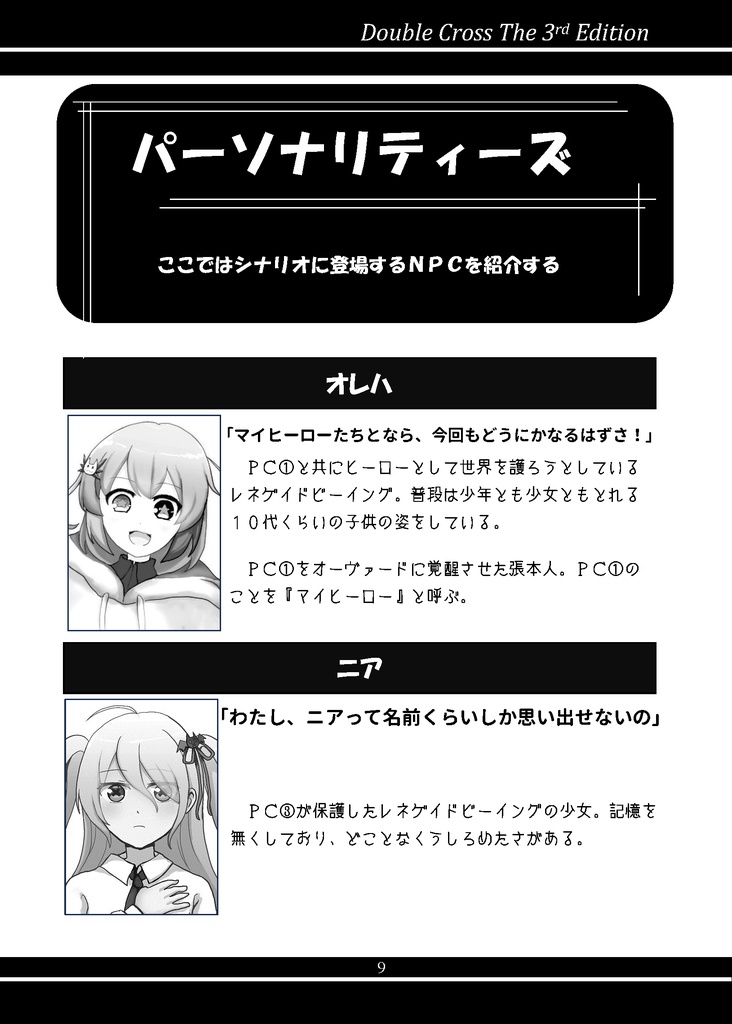 【書籍版】ダブルクロスThe3rd Edition 『Beyond The Hero』