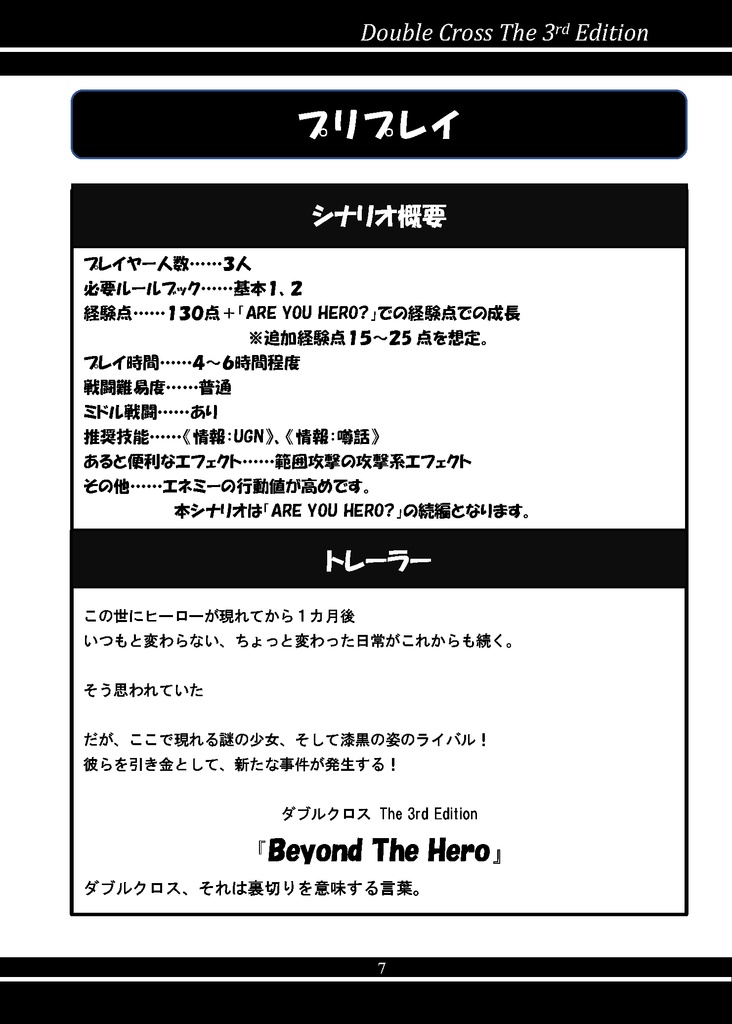 【書籍版】ダブルクロスThe3rd Edition 『Beyond The Hero』