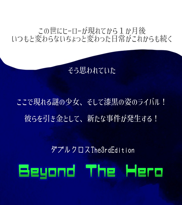 【電子書籍版(PDF)】ダブルクロスThe3rd Edition 『Beyond The Hero』SPLL:E113201