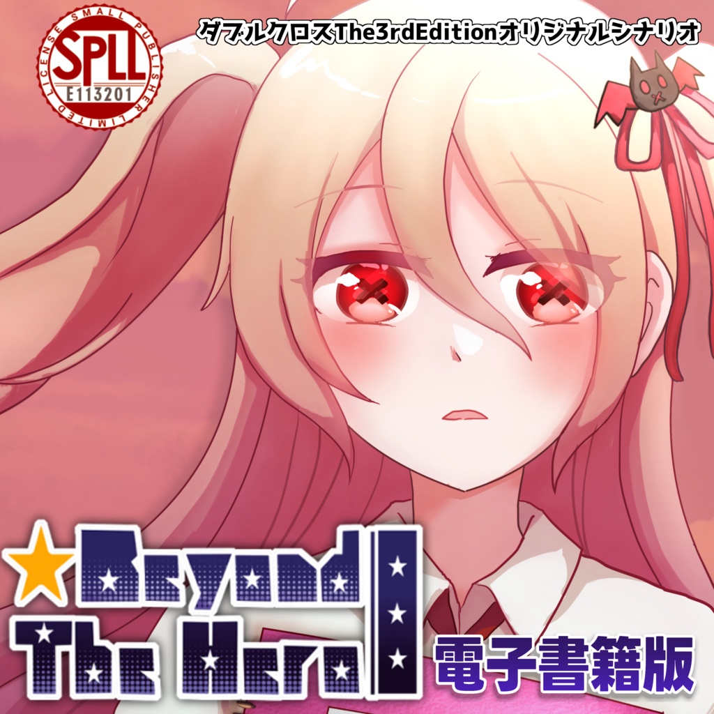 【電子書籍版(PDF)】ダブルクロスThe3rd Edition 『Beyond The Hero』SPLL:E113201