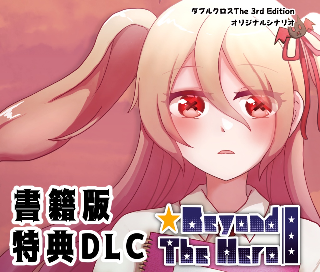 【書籍版特典DLC】ダブルクロスThe3rd Edition 『Beyond The Hero』セッション用データ他